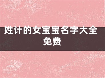 姓计的女宝宝名字大全免费