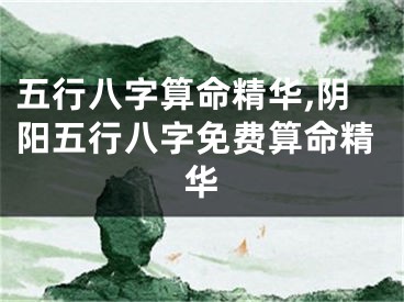 五行八字算命精华,阴阳五行八字免费算命精华