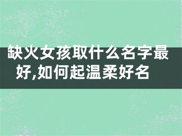 缺火女孩取什么名字最好,如何起温柔好名