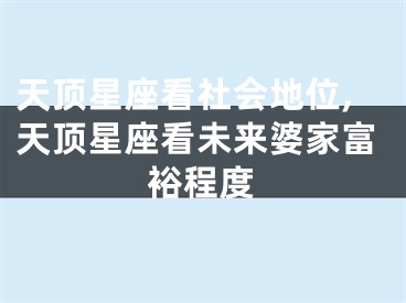 天顶星座看社会地位,天顶星座看未来婆家富裕程度