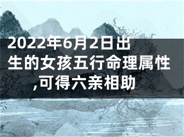 2022年6月2日出生的女孩五行命理属性,可得六亲相助