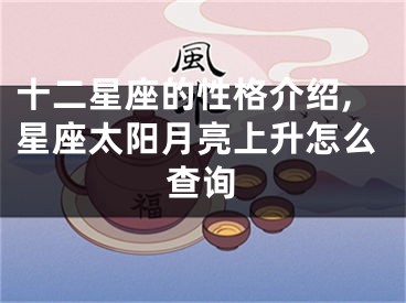 十二星座的性格介绍,星座太阳月亮上升怎么查询