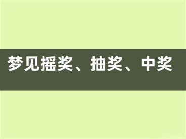 梦见摇奖、抽奖、中奖