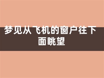 梦见从飞机的窗户往下面眺望