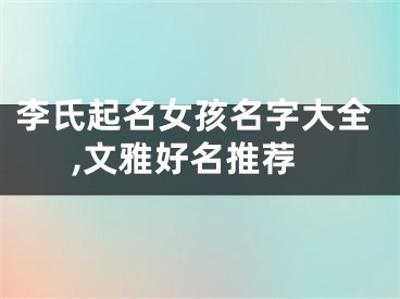 李氏起名女孩名字大全,文雅好名推荐