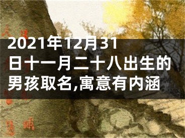 2021年12月31日十一月二十八出生的男孩取名,寓意有内涵