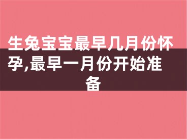 生兔宝宝最早几月份怀孕,最早一月份开始准备