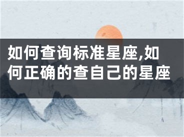 如何查询标准星座,如何正确的查自己的星座