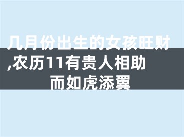 几月份出生的女孩旺财,农历11有贵人相助而如虎添翼