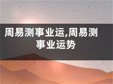 周易测事业运,周易测事业运势