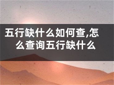 五行缺什么如何查,怎么查询五行缺什么