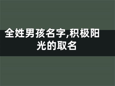 全姓男孩名字,积极阳光的取名