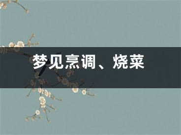 梦见烹调、烧菜