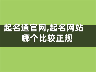 起名通官网,起名网站哪个比较正规