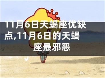 11月6日天蝎座优缺点,11月6日的天蝎座最邪恶