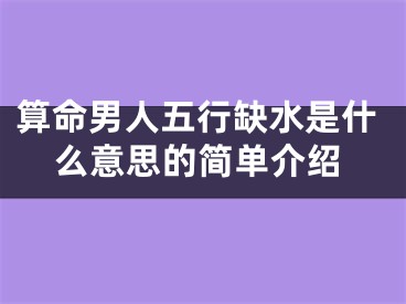 算命男人五行缺水是什么意思的简单介绍