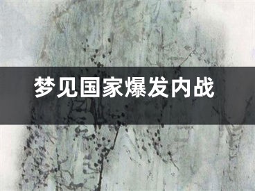 梦见国家爆发内战