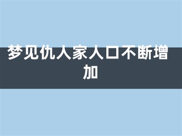 梦见仇人家人口不断增加