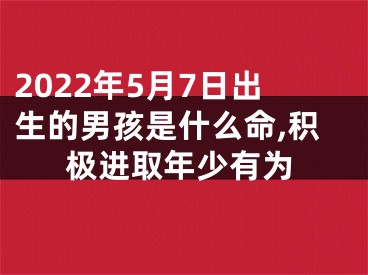 2022年5月7日出生的男孩是什么命,积极进取年少有为