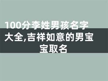 100分李姓男孩名字大全,吉祥如意的男宝宝取名