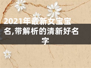 2021年最新女宝宝名,带解析的清新好名字