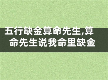 五行缺金算命先生,算命先生说我命里缺金