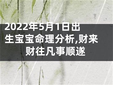 2022年5月1日出生宝宝命理分析,财来财往凡事顺遂