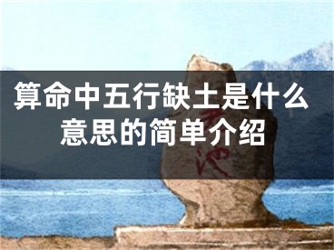 算命中五行缺土是什么意思的简单介绍