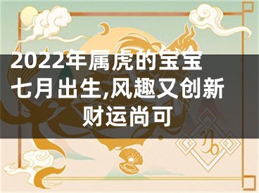 2022年属虎的宝宝七月出生,风趣又创新财运尚可