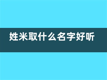 姓米取什么名字好听