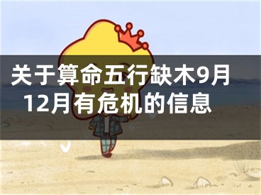 关于算命五行缺木9月12月有危机的信息