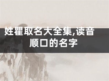 姓瞿取名大全集,读音顺口的名字