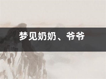 梦见奶奶、爷爷