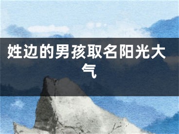 姓边的男孩取名阳光大气