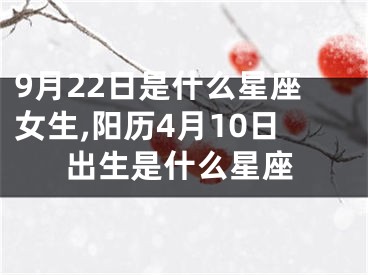 9月22日是什么星座女生,阳历4月10日出生是什么星座