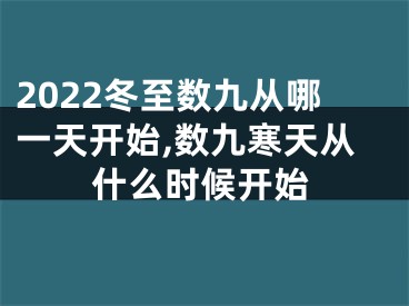 2022冬至数九从哪一天开始,数九寒天从什么时候开始