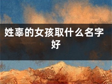 姓辜的女孩取什么名字好