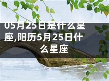 05月25日是什么星座,阳历5月25日什么星座