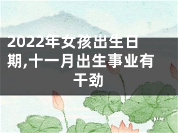 2022年女孩出生日期,十一月出生事业有干劲