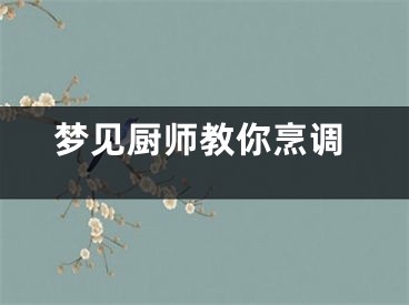 梦见厨师教你烹调