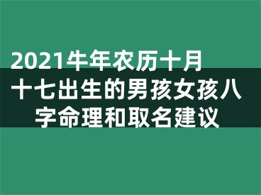 2021牛年农历十月十七出生的男孩女孩八字命理和取名建议