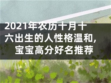 2021年农历十月十六出生的人性格温和,宝宝高分好名推荐