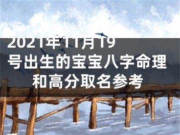 2021年11月19号出生的宝宝八字命理和高分取名参考