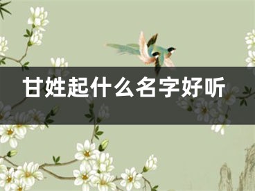 甘姓起什么名字好听