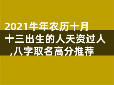 2021牛年农历十月十三出生的人天资过人,八字取名高分推荐