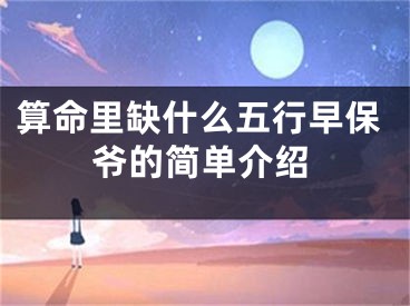 算命里缺什么五行早保爷的简单介绍