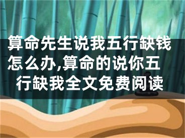 算命先生说我五行缺钱怎么办,算命的说你五行缺我全文免费阅读