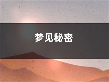 梦见秘密