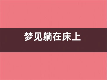 梦见躺在床上