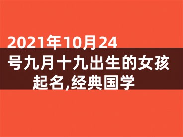 2021年10月24号九月十九出生的女孩起名,经典国学